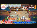 【#２品目】Overcooked2 　～俺は魚を許さねぇ！～