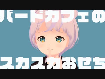 「バードカフェのスカスカおせち」【全体的に何とかしたほうがいいTransport Fever2】