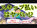 【ゆっくり解説】先延ばしの代償は大きい!?スキップ払いのリスクとは?
