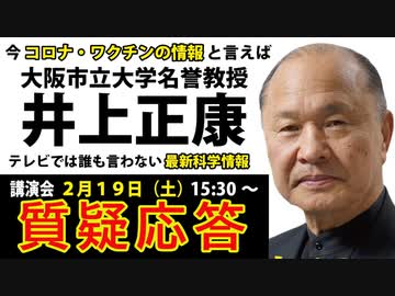 井上正康先生の最新講演会・Q&amp;A（千葉県八千代市）