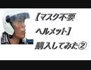 【マスク不要ヘルメット】購入してみた②2020.7月