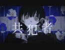 共犯者 歌ってみた【1NPi姬】