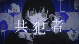 共犯者 歌ってみた【1NPi姬】