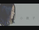 「小夜子/みきとP」歌わせていただきました。【Rie】