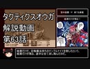 【タクティクスオウガ】攻略・解説動画　63話