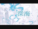 【IA】深海【オリジナル】