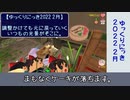 【ゆっくりにっき2022 2月】調整かけても元に戻っていくいつもの光景がそこに