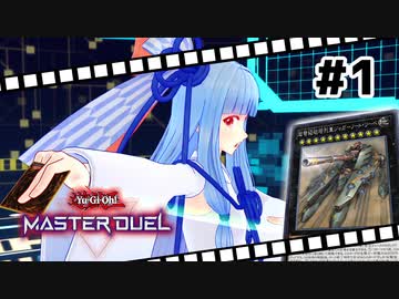 【遊戯王マスターデュエル】葵ちゃんは列車でガタンゴトンしたい #1【VOICEROID実況プレイ】