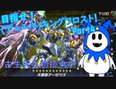 【ゆっくり実況】目指せ！（デュエル）キングフロスト！Part4 エクシーズフェスティバル「バージェストマ」
