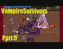 【VampireSurvivors】焼き尽くしてくれるわ！【実況】05