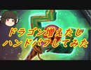 （ハースストーン)せっかくドラゴンが増えたしハンドバフウォリアーを作ってみた【ゆっくり実況】