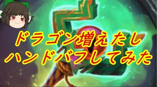 （ハースストーン)せっかくドラゴンが増えたしハンドバフウォリアーを作ってみた【ゆっくり実況】