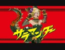 【ころんぬ】サラマンダー【歌ってみた】