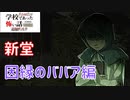 ◆学校であった怖い話1995特別編◆追加ディスク#96 アパシー 朗読実況プレイpart236