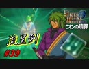 [39]エムブレマーが征く蒼炎の軌跡マニアック 16章の3