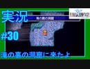 【女性実況】#30　ファイナルファンタジー1　滝の裏の洞窟に来たよ【PSP】