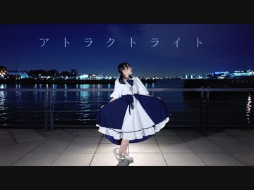 【音羽来夢】アトラクトライト　踊ってみた【3周年ありがとう】