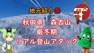 【地元紹介祭】秋田県 森吉山(厳冬期) RTA   1:38:46【リアル登山アタック】