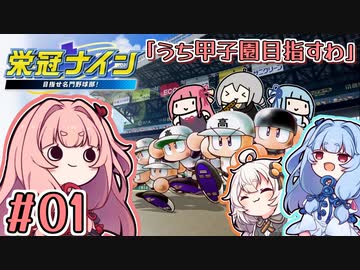 【栄冠ナイン】茜「うち甲子園目指すわ」第01回