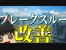 【BF2042/ゆっくり実況】アプデが来たので見ていこうじゃないか【バトルフィールド/Battlefield2042(part81)】