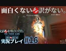 【Ghostbusters The Video Game Remastered】面白くない訳がないゴーストバスターズ実況プレイ#16