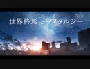 世界終焉とノスタルジー / RamunePop (feat.初音ミク)