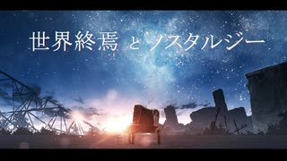 世界終焉とノスタルジー / RamunePop (feat.初音ミク)