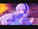 帰り道のダンスナイト / ten. feat.可不