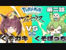 【Pokémon LEGENDS アルセウス】くそがきりたんVSぼっちだもんVSアルセウス　第二話【VOICEROID実況】