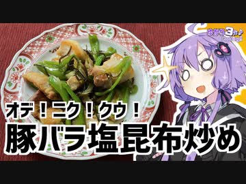 ゆかり3分クッキング　オデ！ニク！クウ！　豚バラとピーマンの塩昆布炒め【VOICEROIDクッキング】