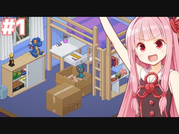 琴葉茜の引っ越しの片づけシミュ【Unpacking アンパッキング】