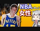 【実話】NBAに挑んだ女性/アン・マイヤーズ