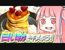 白い粉をキメよう!　#1　ホットケーキ編【VOICEROIDキッチン】