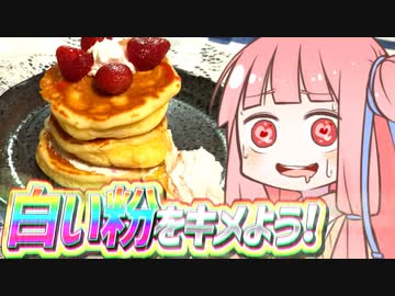 白い粉をキメよう!　#1　ホットケーキ編【VOICEROIDキッチン】