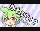 ずんだもんは何故かわいいのか？