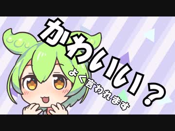 ずんだもんは何故かわいいのか？