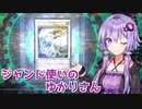 【遊戯王マスターデュエル】ジャンド使いのゆかりさん【VOICEROID実況】