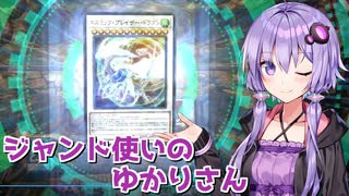 【遊戯王マスターデュエル】ジャンド使いのゆかりさん【VOICEROID実況】