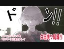 ジャックジャンヌをマイペースに実況プレイ　白田美ツ騎ルート⑨