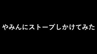 ストーブしかけてみた【作業用】