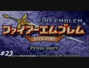 『ファイアーエムブレム』封印の剣を普通にプレイ(part23)