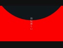 【替え歌】アイデンティティ「皆伝欲しい」