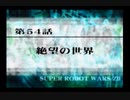 第２次スパロボＺ再世篇を縛ってもお気楽実況プレイその５４－１