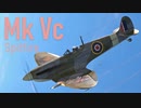 【WarThunder】春日部つむぎの空RBでSpitfire Mk Vcに乗らせてください