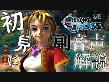【#5】クロノクロス初見実況にプロノクロスの人が副音声解説
