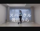 【メイシー】スパークル/幾田りら　踊ってみた【オリジナル振付】