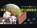 【Rim World】コミットメントモードで逝く遭難生活　#44