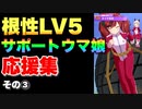 【 ウマ娘 】根性LV5練習（トレーニング）サポートウマ娘応援集その③