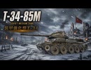 【WoT】WOT中毒戦車兵の日々精進したい戦闘日記　part５【ゆっくり実況】T-34-85M