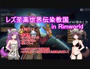レズ至高世界伝染教国 in Rimworld　その２４